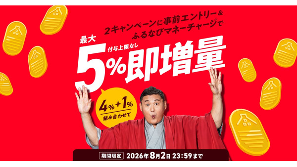 ふるなびマネーが最大5%即増量！付与上限なしチャージの特典詳細 画像