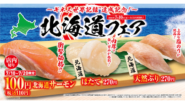 くら寿司 北海道フェアを7/10から開催！特別価格110円のサーモンや豪華食材が登場 画像