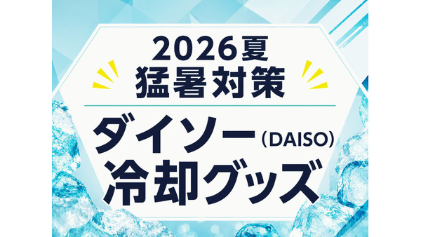 【ダイソーの冷却グッズ2026夏】タオル・スプレー・ネックバンド・ピローなど 画像