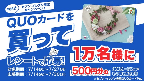 セブンイレブンでQUOカードを購入すると抽選1万名に500円分還元 画像