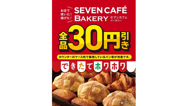 セブンイレブン「セブンカフェ ベーカリー」が3日間限定で全品30円引き！夏休み開始に合わせたセール開催 画像