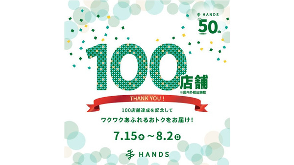 ハンズ100店舗達成記念セール開催！人気スキンケアや夏グッズがお得に