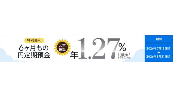 【auじぶん銀行】6ヶ月もの円定期預金の特別金利キャンペーン 年1.27％を提供 画像