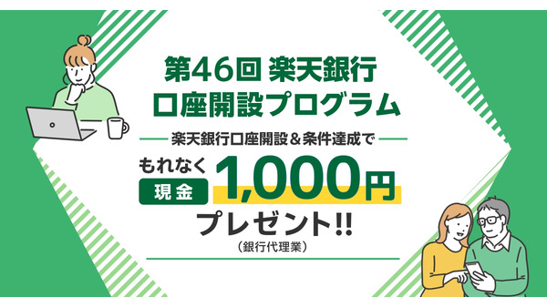 楽天証券×楽天銀行、口座開設＆マネーブリッジ登録で現金1,000円プレゼント 画像