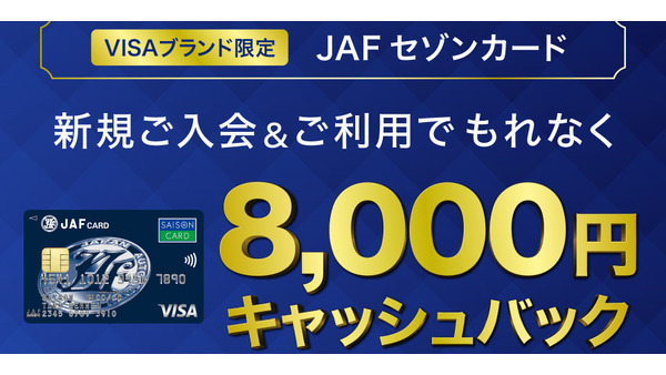 JAFセゾンカード新規入会で8,000円キャッシュバック　2026年7月～8月キャンペーン実施 画像