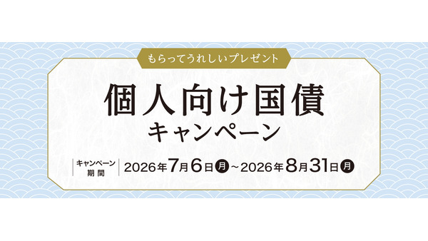【野村証券】個人向け国債キャンペーン 2026年7月・8月募集の10年債・5年債購入で現金プレゼント