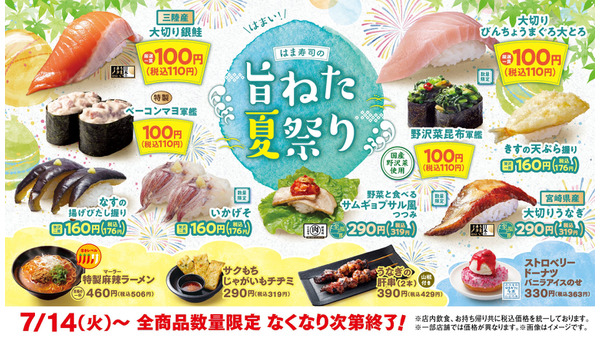 はま寿司「旨ねた夏祭り」開幕！100円均一で夏の旬ねた登場＆Xで3,000円分の食事券が当たるチャンスも