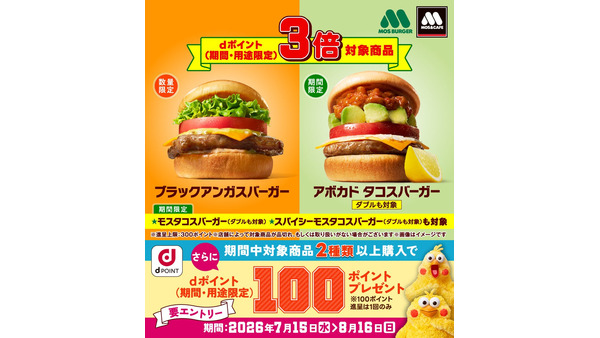 モスバーガーでdポイント3倍！対象7商品とエントリー方法まとめ 画像