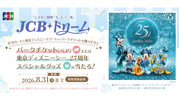 JCBカード会員限定！東京ディズニーリゾートチケットプレゼント抽選 7/16~8/31
