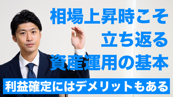 相場上昇時こそ、立ち返る資産運用の基本 画像