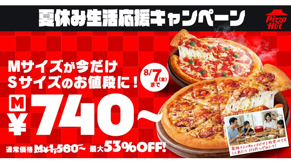 ピザハット MサイズピザをSサイズ価格で提供する「夏休み生活応援キャンペーン」を7/17より開催 画像