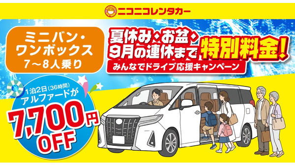 ニコニコレンタカー、夏休み・お盆期間のミニバンが最大25%OFF　「みんなでドライブ応援キャンペーン」開催 画像
