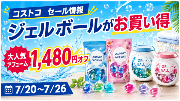 【コストコ】ジェルボール洗剤が最大1,480円オフ！アフューム・カーポッドなど洗濯アイテムがお得（7/26まで） 画像