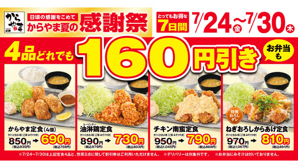 からやま夏の感謝祭2026｜人気定食4品が160円引きの特別価格に 7/24~30 画像