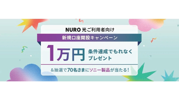 ソニー銀行が「NURO 光」利用者向けに新規口座開設キャンペーンを実施 最大1万円プレゼント 画像