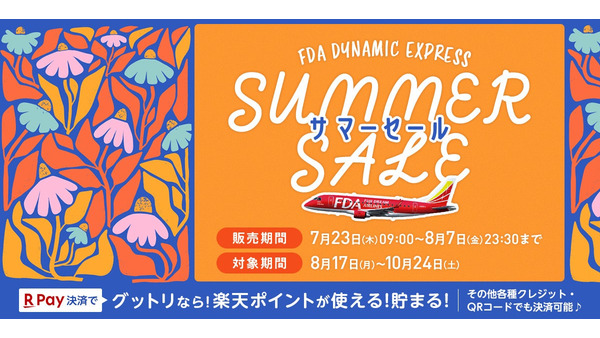 シルバーウィーク旅行をお得に！グットリ×FDA第24弾タイムセールを7/23から16日間限定実施 画像