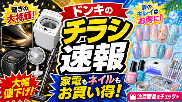【ドンキホーテ】7/26まで家電が超ドドド級SALE開催！4Kテレビ・エアコン・洗濯機などが驚安価格に