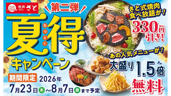和食さとの夏得キャンペーン第2弾！焼肉食べ放題が330円引きでお得に 画像