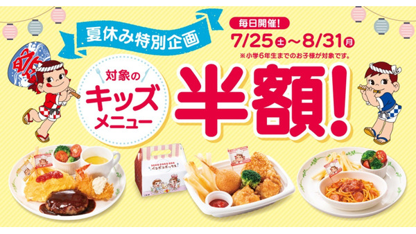 この夏、家族でお得に外食を。不二家のキッズメニューが半額に 画像