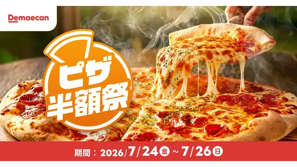 出前館でピザが半額！金土日の3日間お得にデリバリーを楽しもう 7/24~26 画像