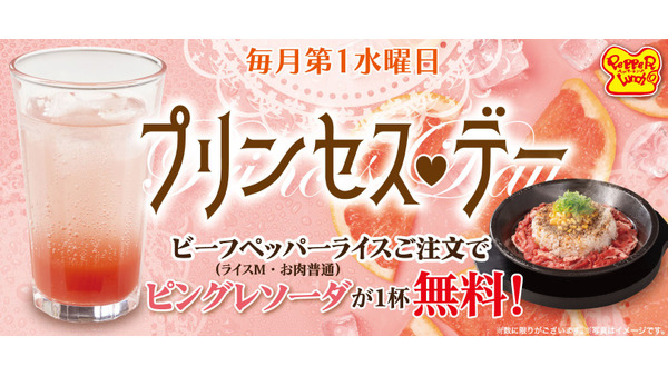ペッパーランチ「プリンセス・デー」毎月第一水曜限定！ビーフペッパーライスにドリンク無料 画像