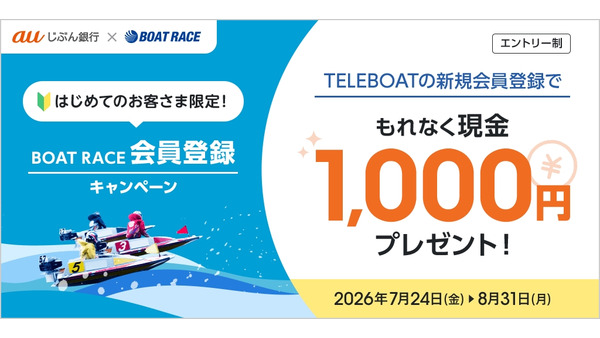 auじぶん銀行でボートレース投票TELEBOATを登録すると現金1,000円プレゼント 画像