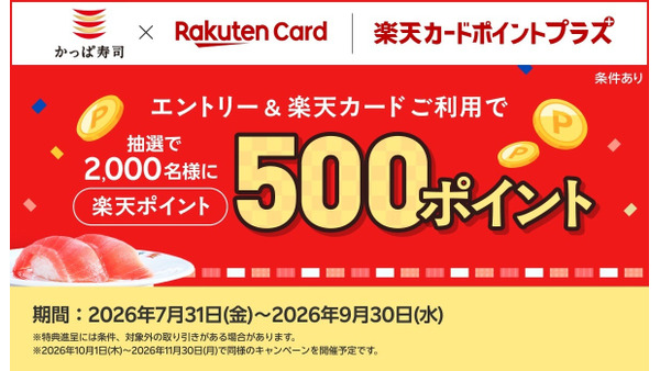 かっぱ寿司で楽天カード払いすると500ポイント当たるかも！2,000名に抽選チャンス 画像