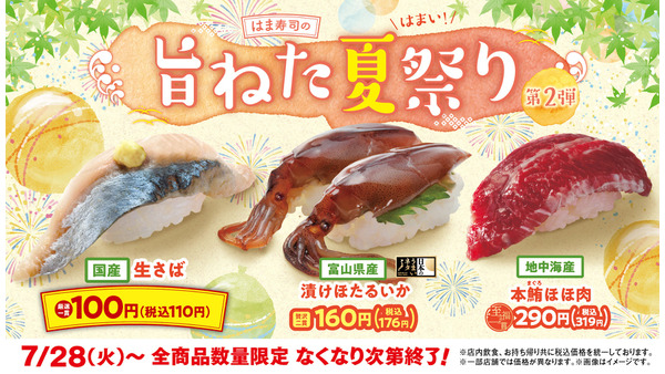 はま寿司旨ねた夏祭り第2弾！生さば110円＆食事券3,000円分が当たる 画像