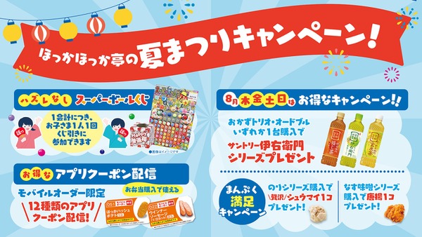 ほっかほっか亭50周年夏まつり！対象商品購入でドリンクや惣菜が無料でもらえる 画像