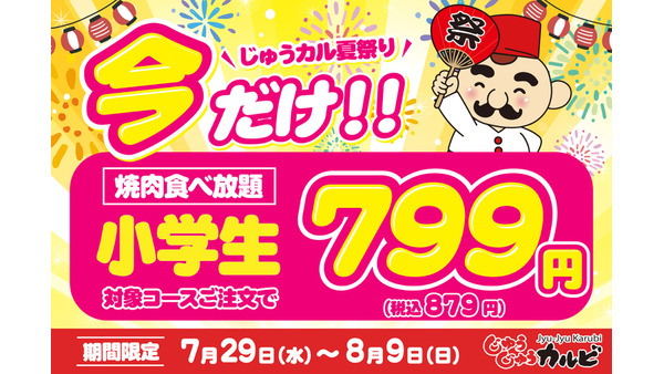 小学生の焼肉食べ放題が799円！じゅうじゅうカルビ「肉の日企画」7/29～ 画像