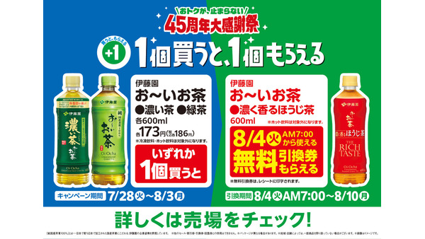 ファミリーマートで伊藤園「お～いお茶」が実質無料？45周年大感謝祭 画像
