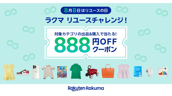 楽天ラクマ「8月8日はリユースの日」記念キャンペーンを開催 888名に888円オフクーポン 画像