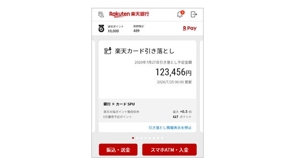 楽天カードアプリを別途開かなくてOK！7/28から楽天銀行アプリ1つで請求額が確認可能に 画像