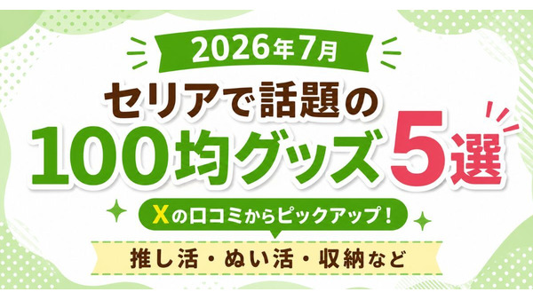 【セリア】SNSで話題の100均グッズ5選！推し活・ぬい活・収納など 2026年7月 画像