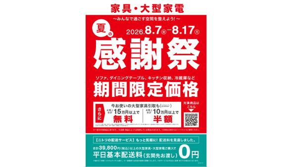 【ニトリ夏の感謝祭2026】家具・家電約1,200点が期間限定価格に 画像