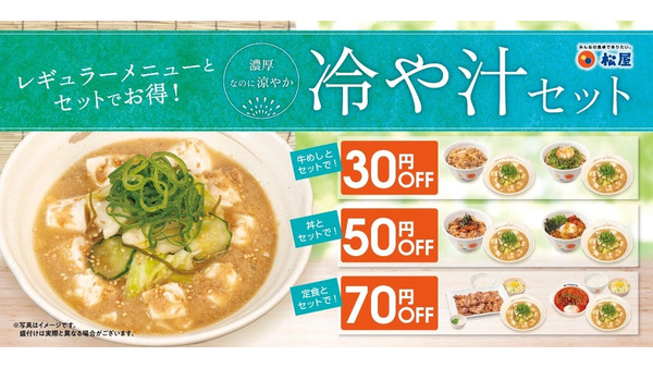 松屋に涼やかな夏メニュー「冷や汁セット」が登場！牛めし・丼・定食などがお得に 画像