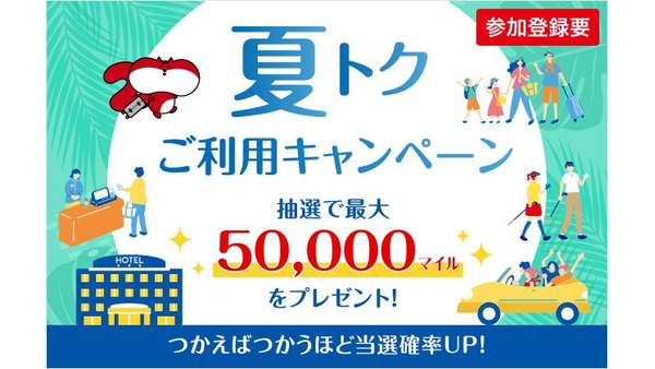 【JALカード】夏の旅行がおトクに!最大50,000マイル当たるキャンペーン 画像