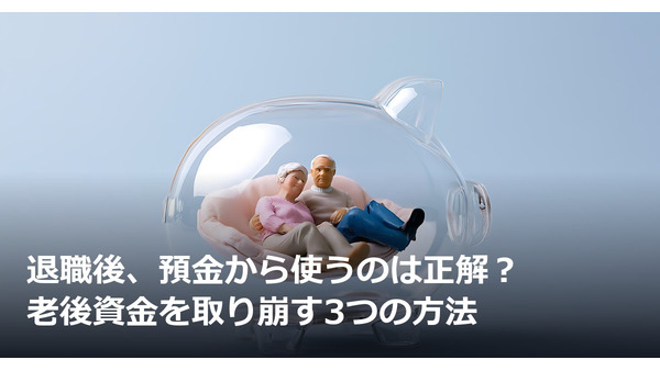 退職後、預金から使うのは正解？老後資金を取り崩す3つの方法 画像