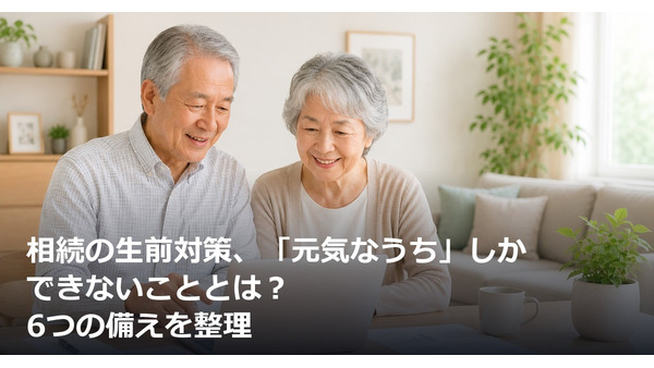 相続の生前対策、「元気なうち」しかできないこととは？6つの備えを整理 画像