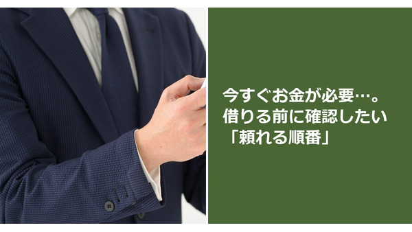今すぐお金が必要…。借りる前に確認したい「頼れる順番」 画像