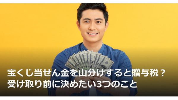 宝くじ当せん金を山分けすると贈与税？受け取り前に決めたい3つのこと 画像