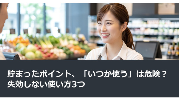 貯まったポイント、「いつか使う」は危険？失効しない使い方3つ 画像