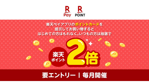 【楽天ペイアプリ】お買い物するだけ！ポイント2倍キャンペーン8/3~9/1 画像
