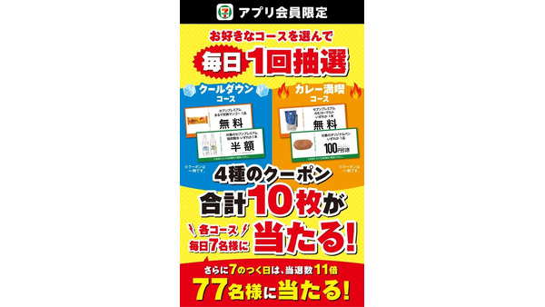 セブンイレブンで毎日抽選開始！マンゴーやカレーがお得になるクーポン当たる 画像