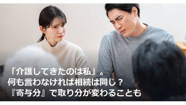 「介護してきたのは私」。何も言わなければ相続は同じ？『寄与分』で取り分が変わることも 画像