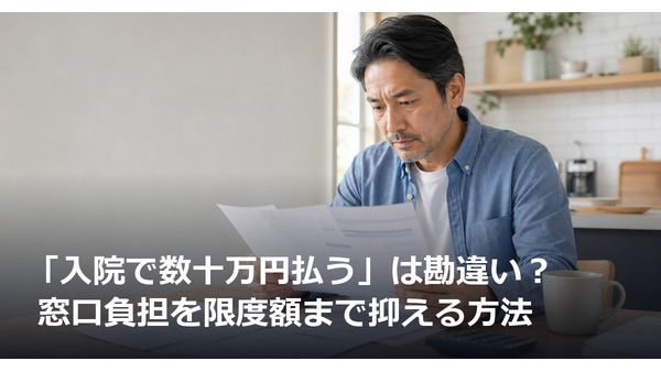 「入院で数十万円払う」は勘違い？ 窓口負担を限度額まで抑える方法 画像