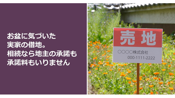 お盆に気づいた実家の借地。相続なら地主の承諾も承諾料もいりません 画像