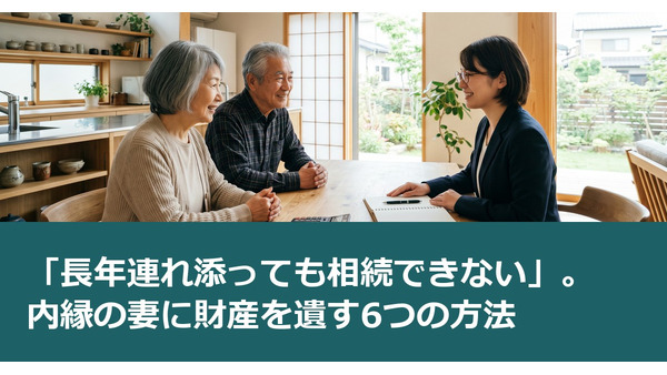 「長年連れ添っても相続できない」。内縁の妻に財産を遺す6つの方法 画像