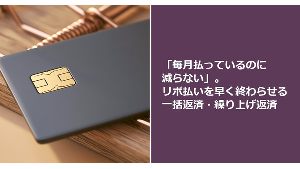 「毎月払っているのに減らない」。リボ払いを早く終わらせる一括返済・繰り上げ返済 画像