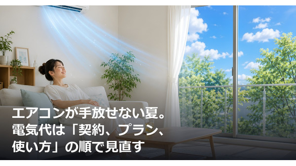 エアコンが手放せない夏。電気代は「契約、プラン、使い方」の順で見直す 画像